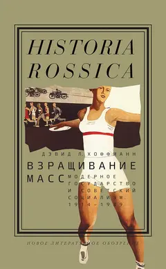 Обложка аудиокниги «Взращивание масс. Модерное государство и советский социализм, 1914–1939»