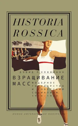Обложка аудиокниги «Взращивание масс. Модерное государство и советский социализм, 1914–1939»
