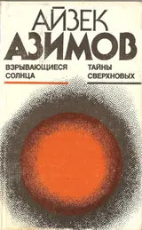 Обложка аудиокниги «Взрывающиеся солнца. Тайны сверхновых»