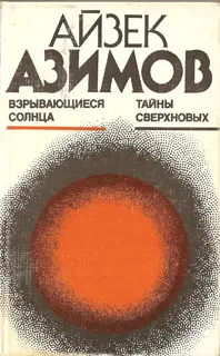 Обложка аудиокниги «Взрывающиеся солнца. Тайны сверхновых»