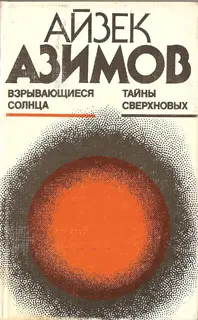 Обложка аудиокниги «Взрывающиеся солнца. Тайны сверхновых»