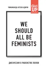 Обложка аудиокниги «We should all be feminists. Дискуссия о равенстве полов»