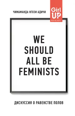 Обложка аудиокниги «We should all be feminists. Дискуссия о равенстве полов»