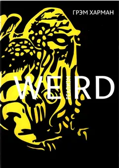 Обложка аудиокниги «Weird-реализм: Лавкрафт и философия»