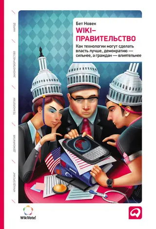 Обложка аудиокниги «Wiki-правительство»