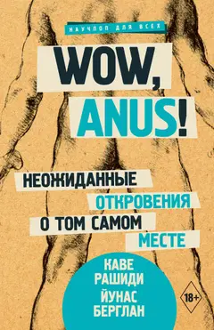 Обложка аудиокниги «Wow, anus! Неожиданные откровения о том самом месте»