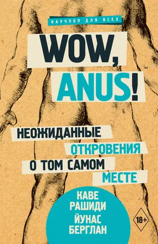 Обложка аудиокниги «Wow, anus! Неожиданные откровения о том самом месте»