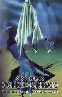 Обложка аудиокниги «XX век: Хроника необъяснимого. Проклятие вещей и проклятые места»