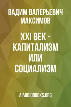 Обложка аудиокниги «XXI век - капитализм или социализм»