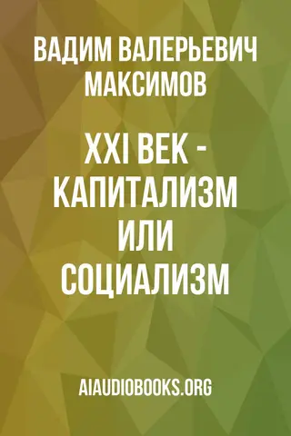 Обложка аудиокниги «XXI век - капитализм или социализм»