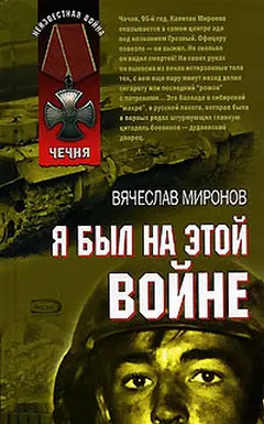 Обложка аудиокниги «Я был на этой войне»