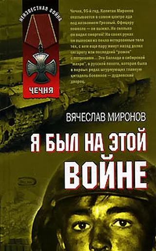 Обложка аудиокниги «Я был на этой войне»