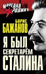 Обложка аудиокниги «Я был секретарем Сталина»