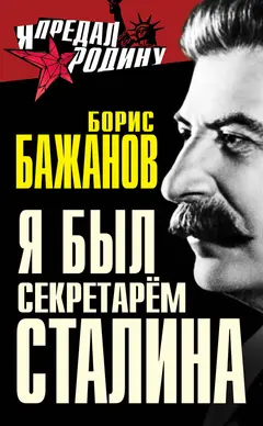 Обложка аудиокниги «Я был секретарем Сталина»