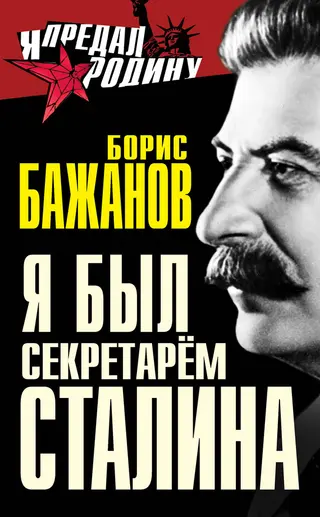 Обложка аудиокниги «Я был секретарем Сталина»