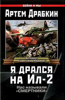 Обложка аудиокниги «Я дрался на Ил-2»