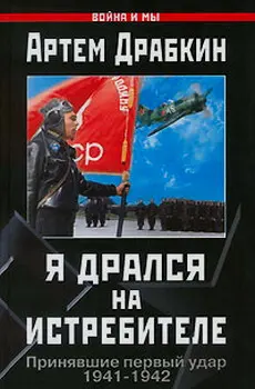 Обложка аудиокниги «Я дрался на истребителе»