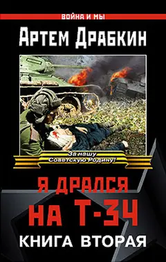 Обложка аудиокниги «Я дрался на Т-34. Книга вторая»