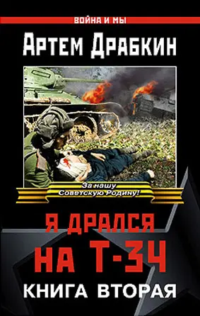 Обложка аудиокниги «Я дрался на Т-34. Книга вторая»