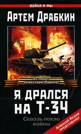 Обложка аудиокниги «Я дрался на Т-34»