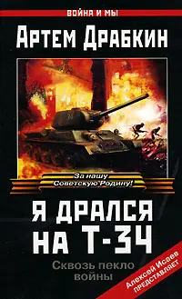 Обложка аудиокниги «Я дрался на Т-34»