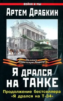 Обложка аудиокниги «Я дрался на танке»