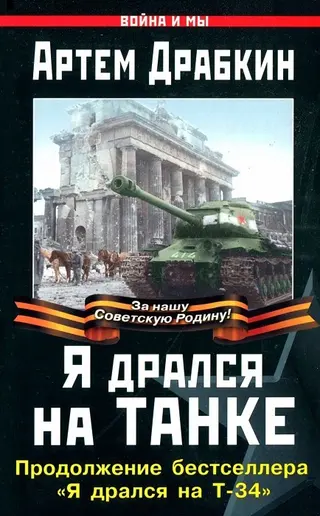 Обложка аудиокниги «Я дрался на танке»