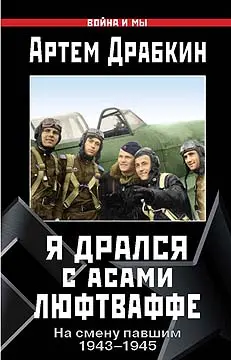 Обложка аудиокниги «Я дрался с асами люфтваффе»