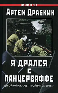 Обложка аудиокниги «Я дрался с Панцерваффе»