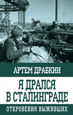 Обложка аудиокниги «Я дрался в Сталинграде»