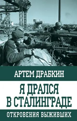Обложка аудиокниги «Я дрался в Сталинграде»