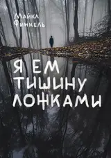 Обложка аудиокниги «Я ем тишину ложками»