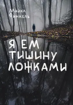 Обложка аудиокниги «Я ем тишину ложками»