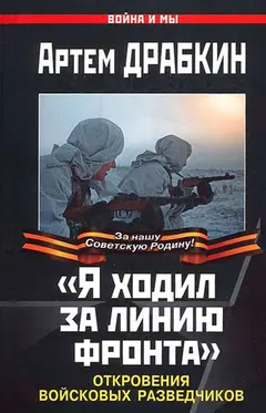 Обложка аудиокниги ««Я ходил за линию фронта»»