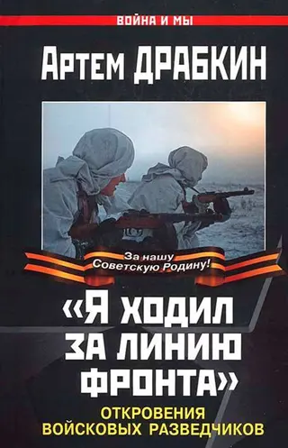 Обложка аудиокниги ««Я ходил за линию фронта»»