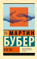 Обложка аудиокниги «Я и Ты»