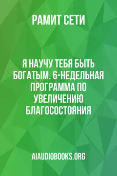 Обложка аудиокниги «Я научу тебя быть богатым. 6-недельная программа по увеличению благосостояния»