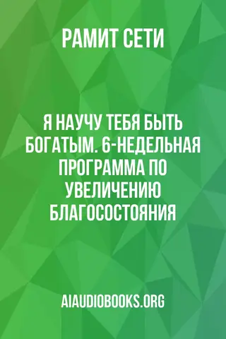 Обложка аудиокниги «Я научу тебя быть богатым. 6-недельная программа по увеличению благосостояния»