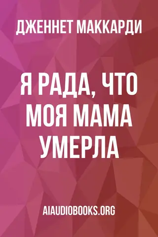 Обложка аудиокниги «Я рада, что моя мама умерла»