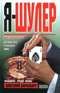 Обложка аудиокниги «Я - шулер»