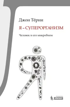 Обложка аудиокниги «Я – суперорганизм!»