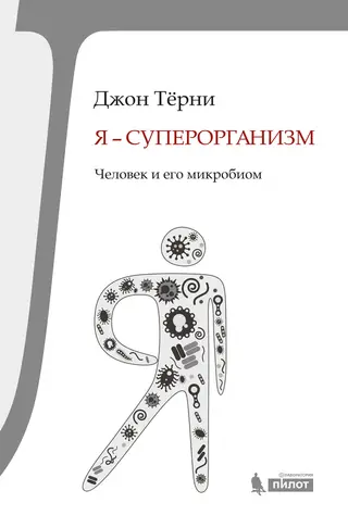 Обложка аудиокниги «Я – суперорганизм!»