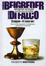 Обложка аудиокниги «Я верую – Я тоже нет»