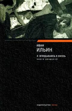 Обложка аудиокниги «Я вглядываюсь в жизнь. Книга раздумий»