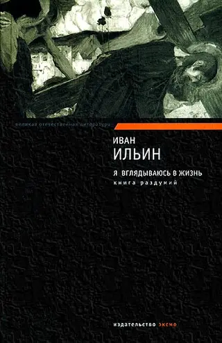 Обложка аудиокниги «Я вглядываюсь в жизнь. Книга раздумий»