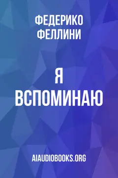 Обложка аудиокниги «Я вспоминаю...»