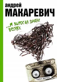 Обложка аудиокниги «…Я вырос на ваших песнях»