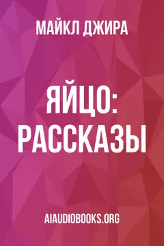 Обложка аудиокниги «Яйцо: Рассказы»