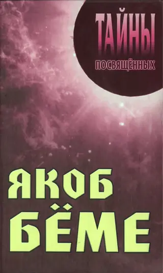 Обложка аудиокниги «Якоб Бёме»