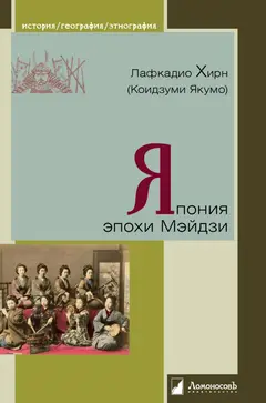 Обложка аудиокниги «Япония эпохи Мэйдзи»